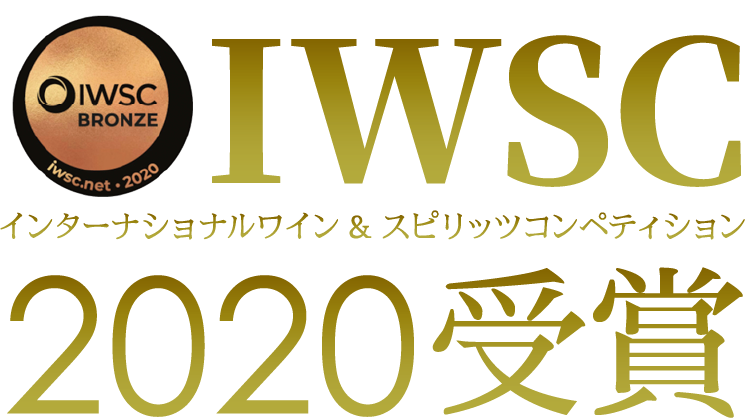 IWSC受賞